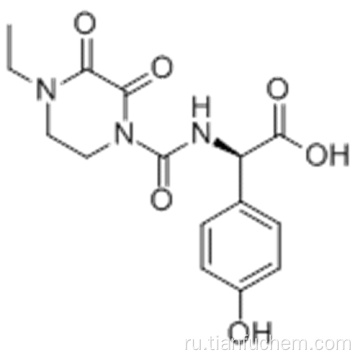 (2R) -2 - [(4-этил-2,3-диоксопиперазинил) карбониламино] -2- (4-гидроксифенил) уксусная кислота CAS 62893-24-7